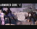 【AC6】闘争の残り火を再び燃やせ！　その１2