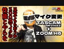 【見せてもらおうか ZOOMマイクの性能とやらを】耳かきASMRマイクを変更してみました【TASCAM DR07mk2→ZOOM H6】