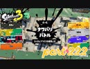 2022冬 Chill Seasonカタログレベル100を目指す！！【Splatoon3実況part222】