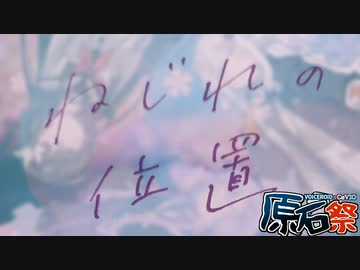 【第四回原石祭】ねじれの位置