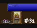 【FFナンバリング制覇】FINAL FANTASYⅤ part32【実況】