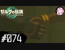 【ティアキン＃74】凡人が行く龍泪旅