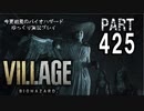 VILLAGE・いまさら初見バイオハザードパート425[ゆっくり実況プレイ]