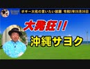 大発狂沖縄サヨク　ボギー大佐の言いたい放題　2023年09月06日　21時頃　放送分