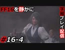 【FINAL FANTASY XVI】FF16を静かに字幕プレイ配信#16-4 頼もしい仲間たち【初見／字幕プレイ動画】