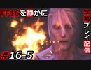 【FINAL FANTASY XVI】FF16を静かに字幕プレイ配信#16-5 世界の真実【初見／字幕プレイ動画】