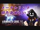 【#バーチャル実況プレイ】だらだらと #ARMOREDCOREVIFIRESOFRUBICON をやろう_27【#ニコ生アーカイブ】