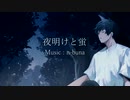 【MV】夜明けと蛍 Cover / SaiNo 【歌ってみた】