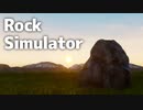 【Rock Simulator】岩【実況プレイ】