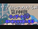 第144回「ウィザードリィ  隣り合わせの灰と青春」