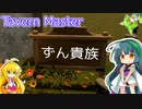 【TavernMaster】ずん子、経営するってよ＃１