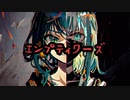 エンプティワーズfeat.GUMI&初音ミク