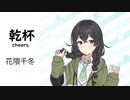 【乾杯/cheers】SynthesizerV 花隈千冬 AI【Hanakuma Chifuyu】【SynthV Cover カバー曲】