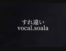 《本人歌唱》すれ違い