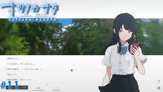 【ナツノカナタ】夏の終わりにアドベンチャーゲームをしよう【実況】part11