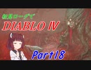 【VOICEROID実況】Diablo4 ローグ初見プレイ part18