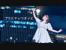 【ふうにぃ】プラスチックボイス【踊ってみた】