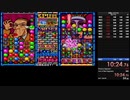 対戦とっかえだま　RTA　松レベル　再々走　10分43秒（柳名取）