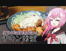 【岩下の新生姜を食べましょう】第一回　チキン南蛮