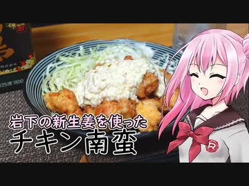 【岩下の新生姜を食べましょう】第一回　チキン南蛮