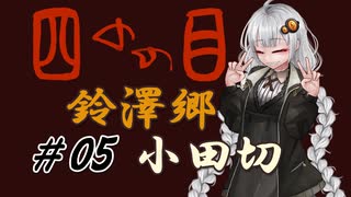 【四のの目】とびだせ！マヨヒガ！ #05 鈴澤郷 - 小田切【VOICEROID実況】