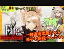 【Fateサムライレムナント】テクテクと運命【ゆっくり実況】＃3