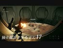 【ARMORED CORE VI 】独立傭兵オネちゃん17【CeVIO実況】