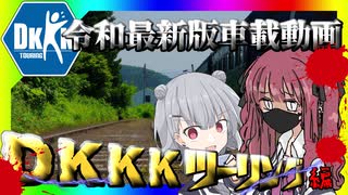 令和最新版車載動画 DKKKツーリング編