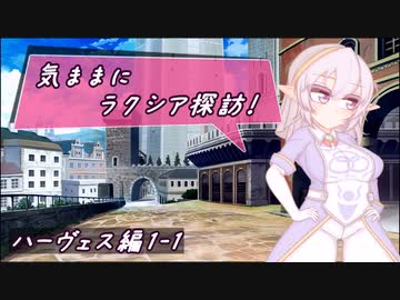 【SW2.5】気ままにラクシア探訪 -ハーヴェス編1-1-【ボイチェビTRPG】