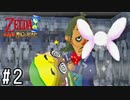 おもちゃにされる勇者様 【ゼルダの伝説 夢幻の砂時計】 #2