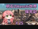 【Kenshi】明石のKenshi世界探究記#25【艦これ】