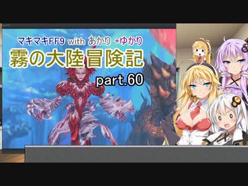 【VOICEROID実況】マキマキFF9 withあかり+ゆかり 霧の大陸冒険記 Part.60【弦巻マキ・紲星あかり・結月ゆかり】