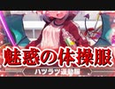 【ゆっくり実況】えっちな体操服、欲しくない？【モンスター娘TD  アップデート情報局10月第1号】