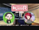 和みラヂオ