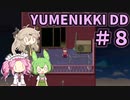 【VOICE VOX実況】#8 ボイボ寮生がゆめの中を彷徨う【-YUMENIKKI -DREAM DIARY-】