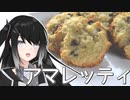 【アマレッティ】ミリアルのチョコっとお料理【料理】【CoeFont】