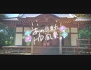 ニコ動で見る日本の風景“千葉県 御宿町 春日神社”