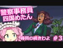 【paper perjury】警察事務員 四国めたん Case1-3 【VOICEVOX実況】