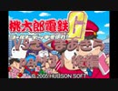 桃太郎電鉄Gさくまあきらと99年part31後編【プレイ動画】