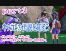 ポケットモンスター　バイオレットをマイペースに実況プレイ　ゼロの秘宝~碧の仮面編~　part3