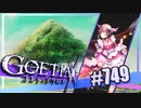【#749】ゴエティアクロス◆悪魔少女×マルチプレイRPG【実況】