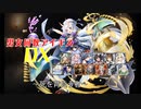 【死を背負う者】男女同数アイギスDX【結月ゆかり】