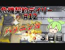 【アークナイツ】コスト制限を食らったら一番に思い浮かぶ回答　ドクターずんだもん奮闘記＃93【危機契約#12　3日目　尚蜀山道】【15等級】