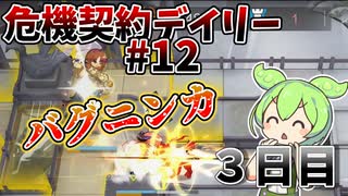 【アークナイツ】コスト制限を食らったら一番に思い浮かぶ回答　ドクターずんだもん奮闘記＃93【危機契約#12　3日目　尚蜀山道】【15等級】