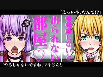 ゆかマキ、●●●しないと出られない部屋に閉じ込められる