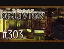 実況 ◇ The Elder Scrolls IV: オブリビオン ◇ 第303幕