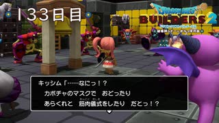 【実況】あの日夢見た世界を 共に作ろう【ドラゴンクエストビルダーズ２】133日目