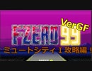 F-ZERO99/Mutecityほぼノーミス【GF/黄色】