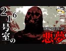 【ゆっくり解説】この部屋で██すると最後…。216号室の悪夢 SCP-1216-JP