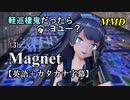 【MMD】英語でも軽巡棲鬼(様)だったらヨユー？(3)『Magnet』【カタカナ発音ガイド付き】